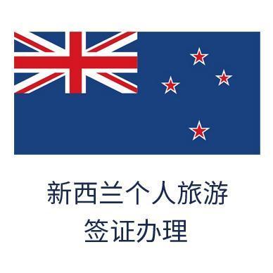【全国受理】新西兰个人旅游签证 有效期2年 
